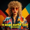 Cover Назад у Майбутнє - Я БУДУ ЖИТИ ТАК ЯК Я ХОЧУ Назад у Майбутнє - Я БУДУ ЖИТИ ТАК ЯК Я ХОЧУ