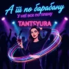 Cover TANTSYURA - А їй по барабану TANTSYURA - А їй по барабану