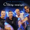 Cover Діти Фрістайла - Обійму-поцілую Діти Фрістайла - Обійму-поцілую
