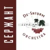 De-Shturm оrchestra - І Архімед і Галілей…