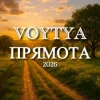 Cover Voytya - Прямота Voytya - Прямота