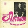 Cover Юрий Антонов & Современник - У берез и сосен Юрий Антонов & Современник - У берез и сосен
