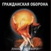 Cover Гражданская Оборона - Про зёрна, факел и песок Гражданская Оборона - Про зёрна, факел и песок