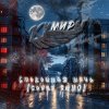 Cover Кумиры - Спокойная ночь (cover КИНО) Кумиры - Спокойная ночь (cover КИНО)