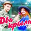 Cover Два крила - Пісня Два крила - Пісня