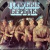 группа Голубые береты - Улетели Дембеля