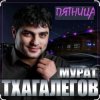 Cover Мурат Тхагалегов - Пятница Мурат Тхагалегов - Пятница