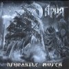 Ария - Гонка за славой