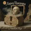 Cover NadinKa & JULISS - Золотая клетка NadinKa & JULISS - Золотая клетка