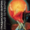 Cover Гражданская Оборона - Родина Гражданская Оборона - Родина