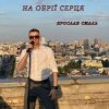 Cover Ярослав Смаль - На обрії серця Ярослав Смаль - На обрії серця