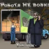 Cover Yarem4uk - Робота не вовк Yarem4uk - Робота не вовк