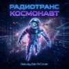 Cover Радиотранс - Космонавт (DeeJay Dan AI Cover) Радиотранс - Космонавт (DeeJay Dan AI Cover)
