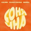 Cover KALUSH, Сальто Назад, Skofka - Сонячна KALUSH, Сальто Назад, Skofka - Сонячна