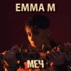 Cover ЭММА М - Броди в моей памяти ЭММА М - Броди в моей памяти
