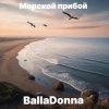 Cover BallaDonna - Морской прибой BallaDonna - Морской прибой