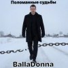 Cover BallaDonna - Поломанные судьбы BallaDonna - Поломанные судьбы