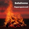 Cover BallaDonna - Перегорело всё BallaDonna - Перегорело всё