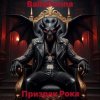 Cover BallaDonna - Призрак Рока BallaDonna - Призрак Рока