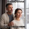 Cover BallaDonna - Чуть отводя глаза BallaDonna - Чуть отводя глаза