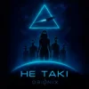 Cover ORIONIX - Не такі ORIONIX - Не такі