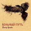 Cover Вольный Путь - Фолк-н-ролл Вольный Путь - Фолк-н-ролл