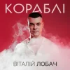 Cover Віталій Лобач - Кораблі Віталій Лобач - Кораблі