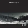 Cover Беловодье - Куполами Беловодье - Куполами