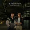 Cover ANNA TOLIKA & КЕТСАЛЬ - За облаками ANNA TOLIKA & КЕТСАЛЬ - За облаками