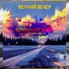 Cover Чернильное Небо feat. Alexander Pierce - Летний Вечер Чернильное Небо feat. Alexander Pierce - Летний Вечер