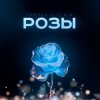 Cover Тайпан feat. IL'GIZ - Розы Тайпан feat. IL'GIZ - Розы