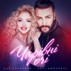 Cover Оля Полякова feat. Анрі Джохадзе - Чарівні Очі (Version 2023) Оля Полякова feat. Анрі Джохадзе - Чарівні Очі (Version 2023)