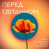 Cover Positiff feat. Michelle Andrade & Alina Pash - Перед Світанком Positiff feat. Michelle Andrade & Alina Pash - Перед Світанком