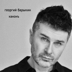 Cover Георгий Барыкин - Талонъ