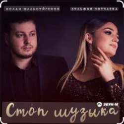 Cover Ислам Мальсуйгенов & Зульфия Чотчаева - Стоп Музыка