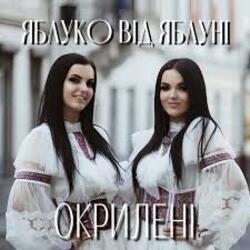 Cover Окрилені - ЯБЛУКО ВІД ЯБЛУНІ