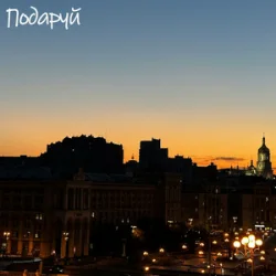 Cover DVA - Подаруй