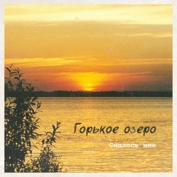 Cover Горькое Озеро - Снилось Мне