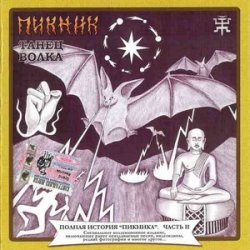 Cover Пикник - А учили меня летать