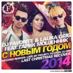 Cover DJ FAVORITE & Laura Grig feat. Гарик Мошенник - С Новым Годом!