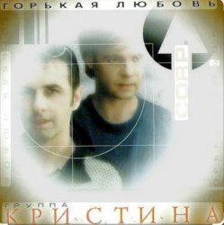 Cover группа Кристина - Вернись