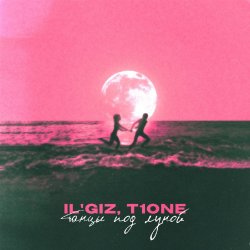 Cover IL'GiZ & T1One - Танцы под луной