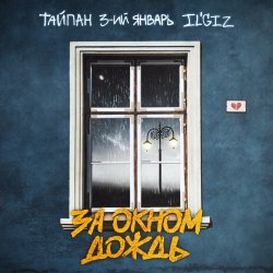 Cover Тайпан feat. 3-ий Январь & IL'GIZ - За Окном Дождь