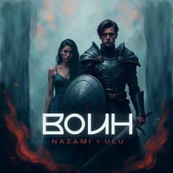 Cover NAZAMI & ULU - Воин