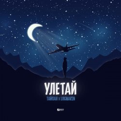 Cover Тайпан feat. Logmarin - Улетай
