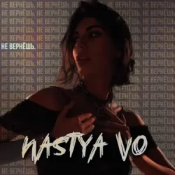 Cover Nastya Vo & ISVNBITOV & Alfredovich - Пустота (feat. Исанбитов Алмаз Альфредович) (Remix)