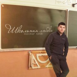 Cover Lonov - Школьная любовь