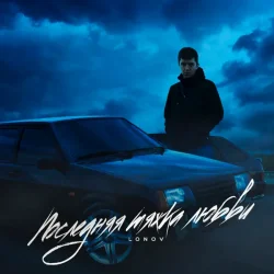 Cover Lonov - Новый айфончик