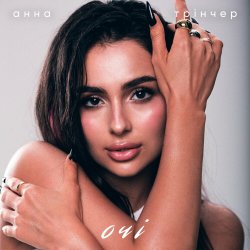 Cover Анна Трінчер - Очі
