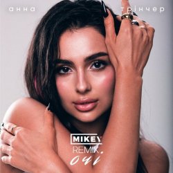 Cover Анна Трінчер - Очі (MiKey Remix)